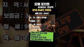 [서울모텔임대]마곡지구와 가까운 유흥가내 유명모텔 화곡동모텔임대#모텔부동산#모텔임대#서울모텔임대#모텔매매#모텔포인트#화곡동모텔임대#호텔임대