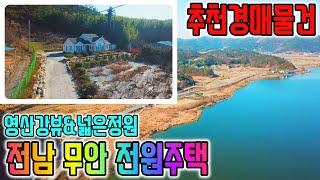 [추천경매물건] 영산강뷰 전남 무안 전원주택 넓은토지 정원잘가꾼 주택 경매매물 무안부동산 [보이는부동산-토지 촌집 주택 경공매리뷰]