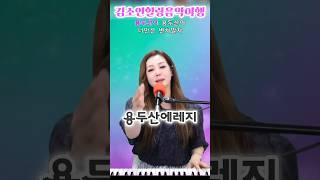 못잊어우는용두산에레지 #김소연힐링음악여행 #트로트 #용두산에레지