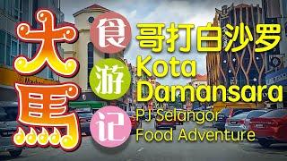 雪州 【哥打白沙罗】 食游记 \(▽)/ (Kota Damansara) PJ Selangor food adventure