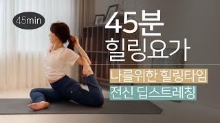 45분 힐링요가 | 전신 스트레칭, 굳은몸 풀어내기