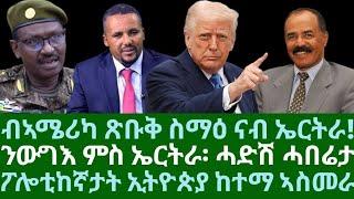 ብኣሜሪካ ጽቡቅ ስማዕ ናብ ኤርትራ። ፖሎቲከኛታት ኢትዮጵያ ኣስመራ። ንውግእ ምስ ኤርትራ ደው ንምባል ሓድሽ ዜና። ሰኑይ 19 ግንቦት 2025