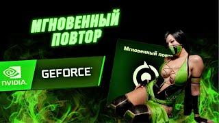 Как настроить мгновенный повтор в NVIDIA за 5 минут! Секреты и трюки использования