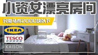 【好物分享】小资女家具摆设和家具 | ft. IKEA TESCO KAISON