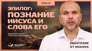  Урок 13. ПОЗНАНИЕ ИИСУСА И ЕГО СЛОВА. ЕВАНГЕЛИЕ ОТ ИОАННА / Изучаем Библию с Виталием Олийником