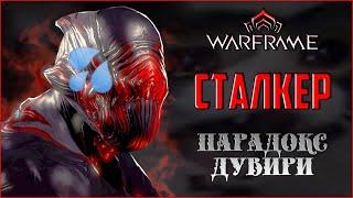 [Warframe] Сталкер - ПАРАДОКС ДУВИРИ. Смотрим способности и билд от разработчиков.