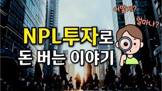 부동산 경매, 주식, 비트코인 말고 NPL에 투자하세요!!