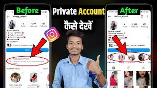 How To See Private Account Photos On Instagram || Private Account Ki Post Kaise Dekhe