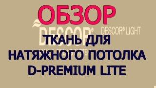 D-premium Lite НОВИНКА! Обзор ткани для натяжного потолка.