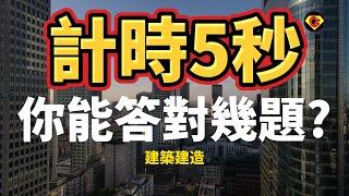 [ 問答超人 - 計時5秒 ] 挑戰人類建築建造知識 你能答對幾題?