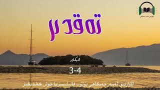 مۇھەببەتلىك ئاۋازلىق ئەسەر تەقدىر 3-4- قىسىم awazlik asarتەغدىر