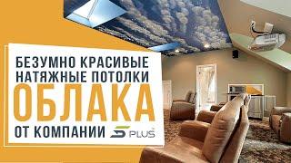 БЕЗУМНО КРАСИВЫЕ НАТЯЖНЫЕ ПОТОЛКИ ОБЛАКА ОТ КОМПАНИИ 5PLUS