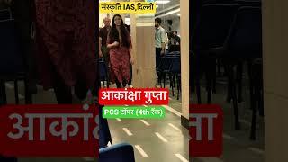 UPPCS Topper Akanksha gupta 4th rank/PCS टॉपर आकांक्षा गुप्ता at संस्कृति IAS #viral #uppcs #shorts