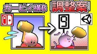 カービィの横Bをゲームエンジンで救済する【スマブラSP】