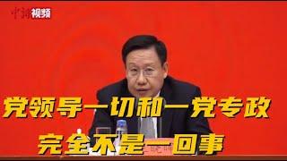 “党领导一切”是“一党专政” ？王晓晖：完全不是一回事