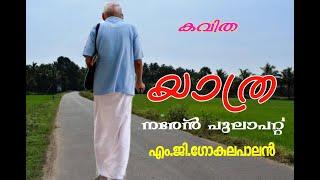 കവിത/യാത്ര/(YATHRA)/M.G.GOKULAPALAN/NAREN PULAPAT