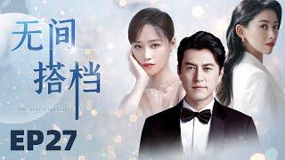 【都市律政剧】无间搭档 27 全能顶配精英律师靳东，陷入纠结四角恋情。高情商性感女秘书朱珠vs单纯职场菜鸟蓝盈莹vs情比金坚的前女友王鸥。（《我的前半生》《北辙南辕》《大秦赋》《伪装者》）中国电视剧