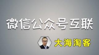 【大海淘客】6.淘宝客网站与微信公众号互联，实现发送关键字返回商品