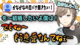 自身の恋愛&結婚について熱く語る叶【にじさんじ切り抜き】