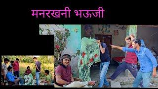 ।।मनरखनी भऊजी।।  GAHILO VINES