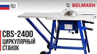 РУС | CBS-2400 | BELMASH CBS-2400 Станок циркулярный деревообрабатывающий