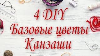 4 ИДЕИ КАНЗАШИ ДЛЯ НАЧИНАЮЩИХ/ЦВЕТЫ ИЗ АТЛАСНЫХ ЛЕНТ