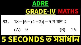 ADRE GRADE-IV || MATHS ৰ Tricks || BODMAS RULE || Exam ত 100% আহিব ॥ Reuploaded For Some Reasons ️