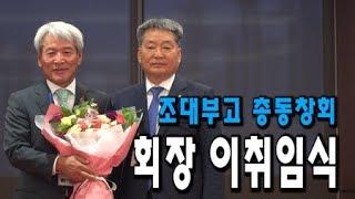 [남도일보TV 뉴스] 조대부고 총동창회장 이취임식 열려