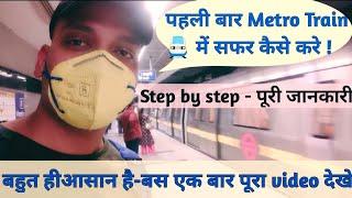 How to travel in metro train  | Delhi metro | मेट्रो में यात्रा कैसे करे |