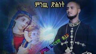 New Eritraen Orthodox Tewahdo Mezmur ዘማሪ መርሃዊ ጸጋይ (ምንጪ ድሕነት ኣዳም) 2022