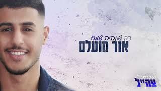 אור מועלם - רק שתהיה שמח | הכוכבים של צה״ל