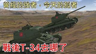 曾經的強者,今天的孤者,二戰後的T-34去哪了? | 歷史&軍事雜談