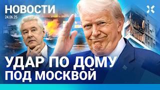 ️НОВОСТИ | УДАР ПО ДОМУ ПОД МОСКВОЙ | ТРАМП ОБЪЯВИЛ ПЕРЕМИРИЕ | МАССОВЫЕ ПРОТЕСТЫ | ПОЖАР СЖЕГ СЕЛА