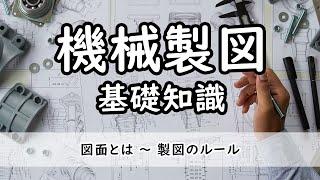 【機械製図】機械製図の基礎知識