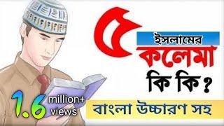 কালিমা সমূহ || 5 kalima bangla || পাঁচ কালিমা বাংলা উচ্চারণ || 5 kalima bangla lekha