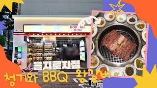 221103 을지로입구 청기와 BBQ 수원 왕갈비 구이 (맛을 비교해보면 글쎄...)