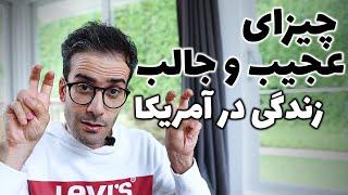 چیزای عجیب/جالبی که در آمریکا دیدیم | قسمت اول