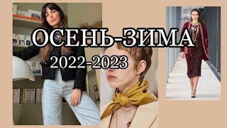 ТРЕНДЫ ОСЕНЬ-ЗИМА 2022-2023 | о главном