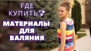 ГДЕ КУПИТЬ МАТЕРИАЛЫ ДЛЯ ВАЛЯНИЯ?