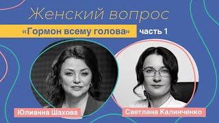 Женский вопрос. "Гормон всему голова" Светлана Калинченко.