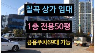 칠곡 상가 임대, 식당 자리로 추천, 50평 월세 320만원, 분양도 가능! 태전동 대로변 위치!