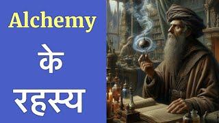 Mystery of Alchemy | लोहे को सोने में कैसे बदला जाए | Hindi | PhiloSophic 