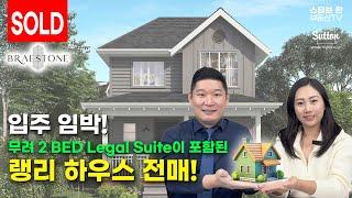 입주 임박! 랭리 하우스 전매, Braestone! | 스티브한 밴쿠버 부동산 TV