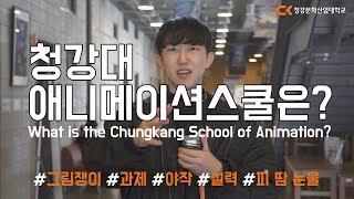 청강대 애니메이션스쿨은?(What is the Chungkang Animation School?)