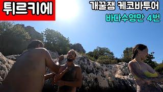 숨겨진 개꿀잼투어 카쉬 -터키3주렌트카 ep10