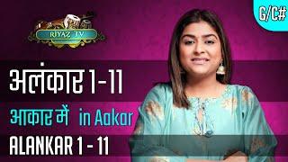 अलंकार १ से ११ आकार में - Alankar 1 to 11 in Aakaar- RiyazTV - Indian classical -Varsha Singh Dhanoa