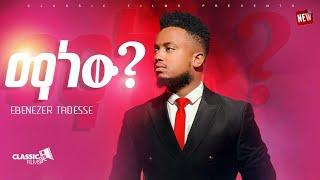 ማነው? ተለቀቀ!! MANEW NEW SONG EBENEZER TADESSE November 9, 2022