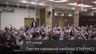 Манифест будущей России и "список доверия": как прошел XIX Съезд ПАРНАС