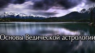 Основы ведической астрологии.