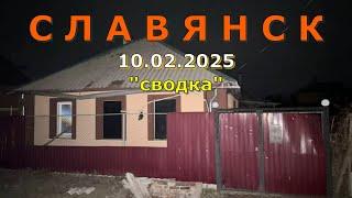 Славянск 10.02.2025 сводка